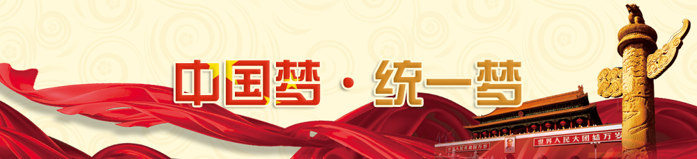 中國夢·統(tǒng)一夢.jpg